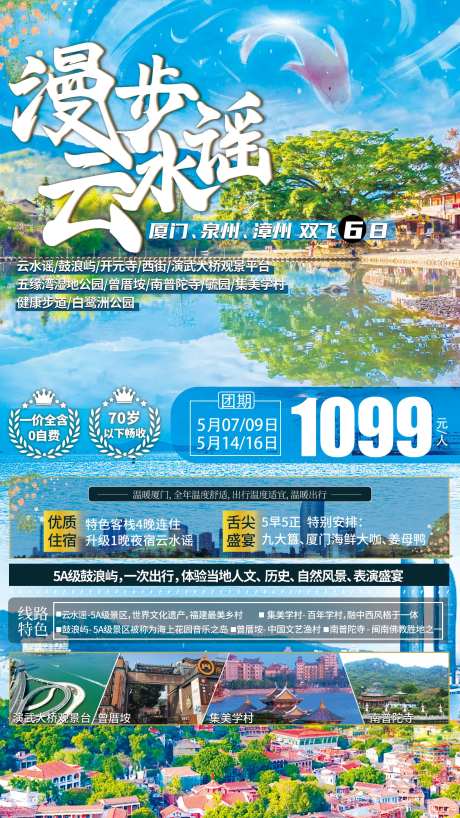 厦门云水谣鼓浪屿巴马旅游海报-采灵感-https://www.cailinggan.com/