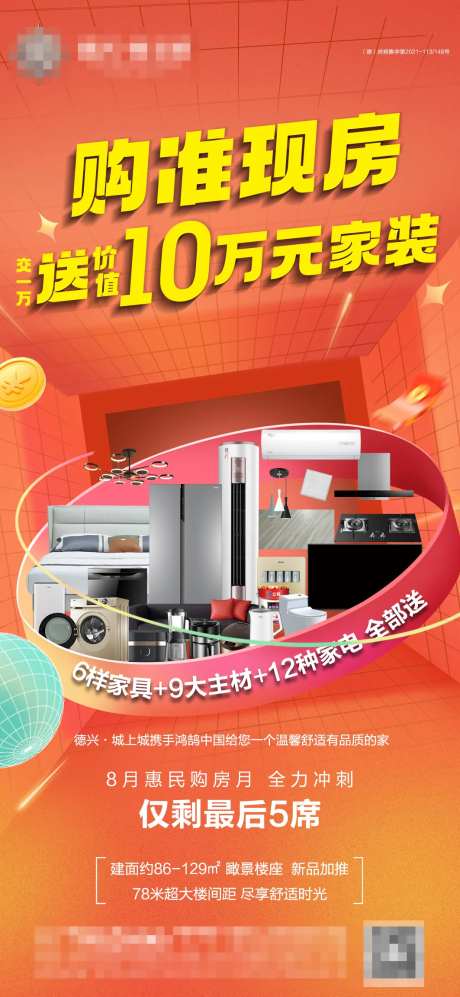 买房送10万家装活动海报-采灵感-https://www.cailinggan.com/