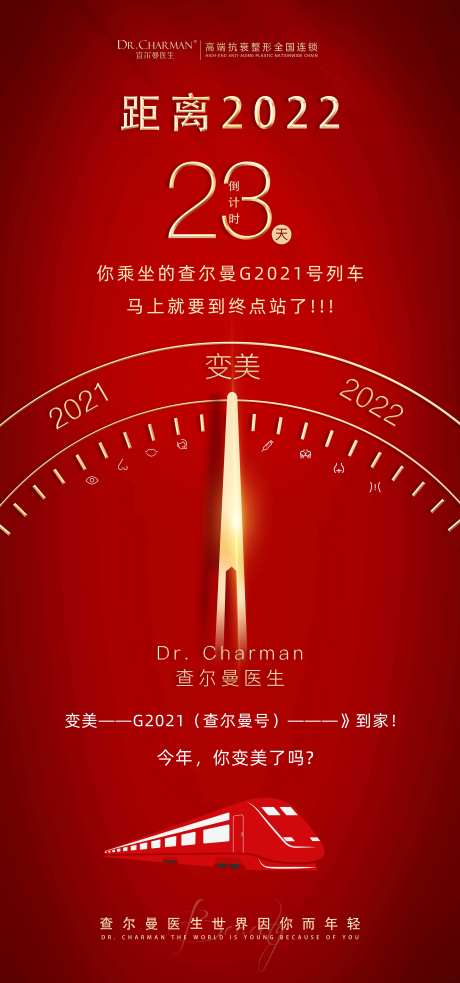 医美过年倒计时海报-采灵感-https://www.cailinggan.com/
