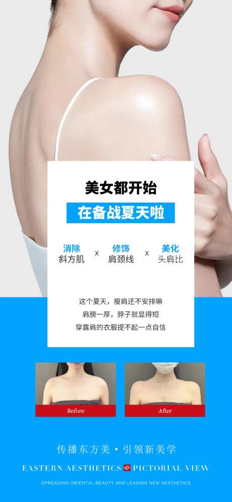 医美美肩海报-采灵感-https://www.cailinggan.com/