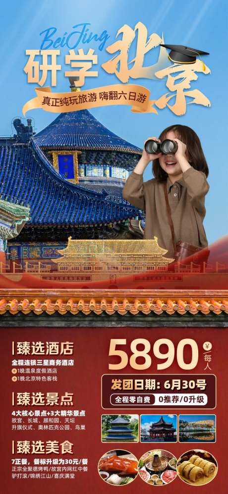 北京研学亲子游海报-采灵感-https://www.cailinggan.com/
