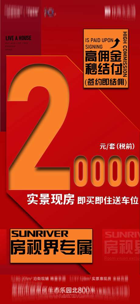 地产高佣金秒结海报-采灵感-https://www.cailinggan.com/