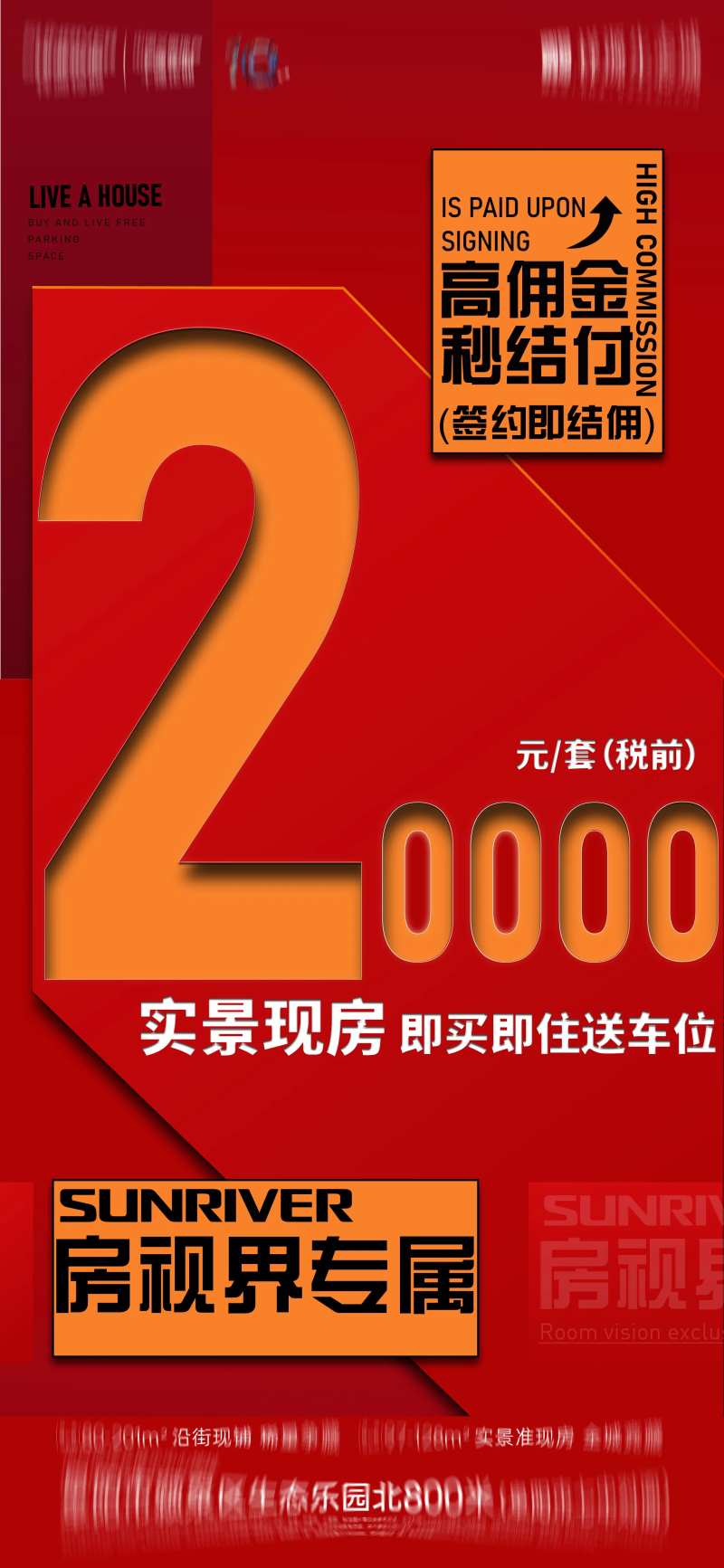 地产高佣金秒结海报-采灵感-cailinggan.com