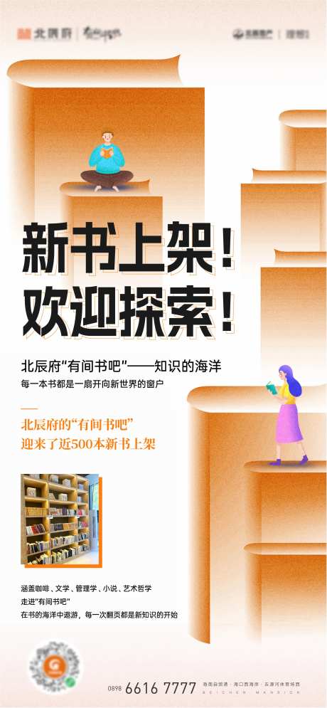 业主书吧活动刷屏海报-采灵感-https://www.cailinggan.com/