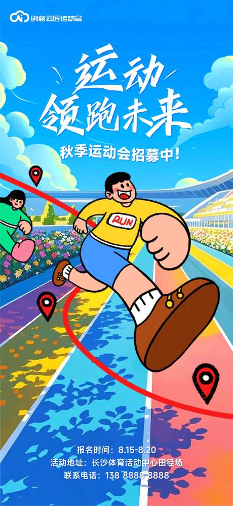 跑步比赛开跑活动海报-采灵感-https://www.cailinggan.com/