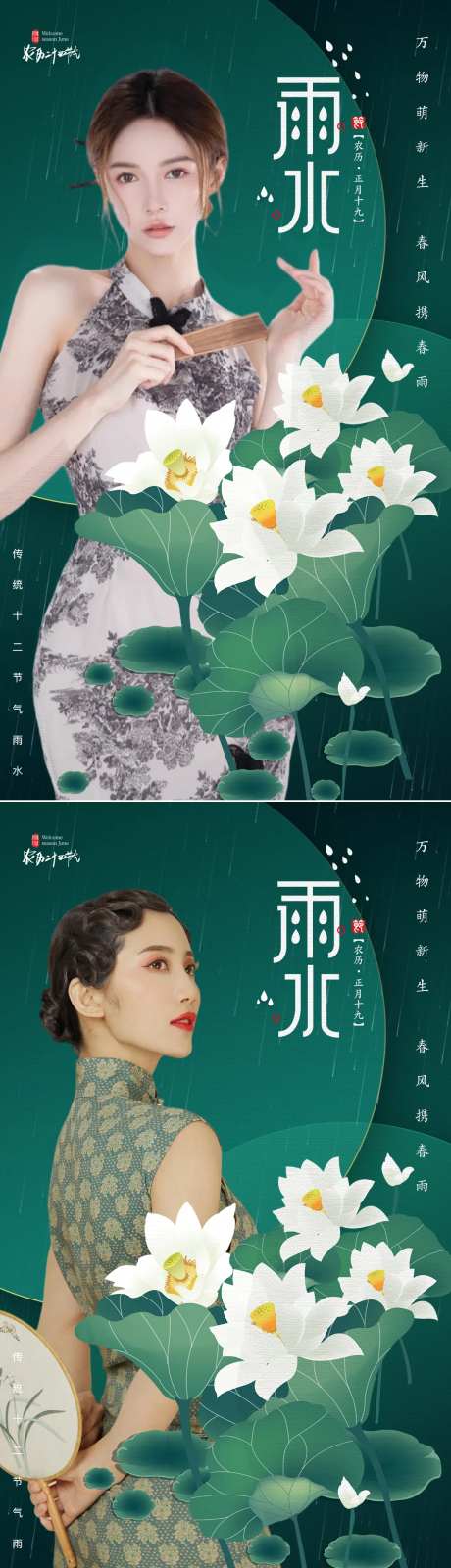 医美二十四节气雨水海报-采灵感-https://www.cailinggan.com/