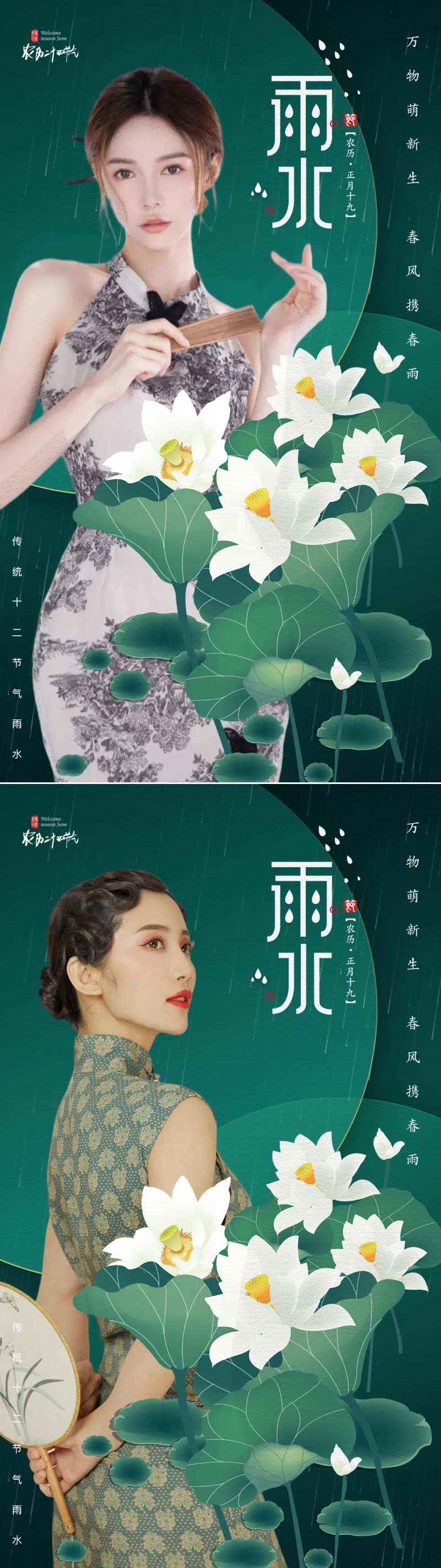 医美二十四节气雨水海报-采灵感-cailinggan.com