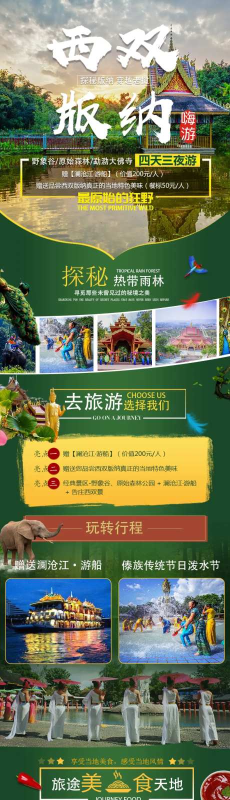 西双版纳四日游旅游详情页-采灵感-https://www.cailinggan.com/