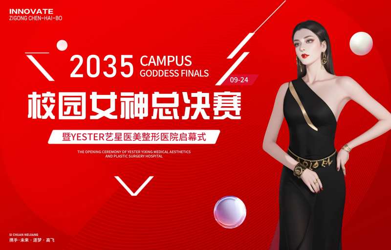 医美校园女神选美大赛-采灵感-cailinggan.com