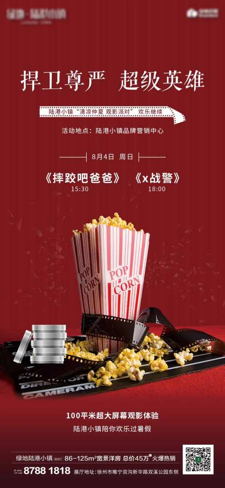 地产观影活动海报-采灵感-cailinggan.com
