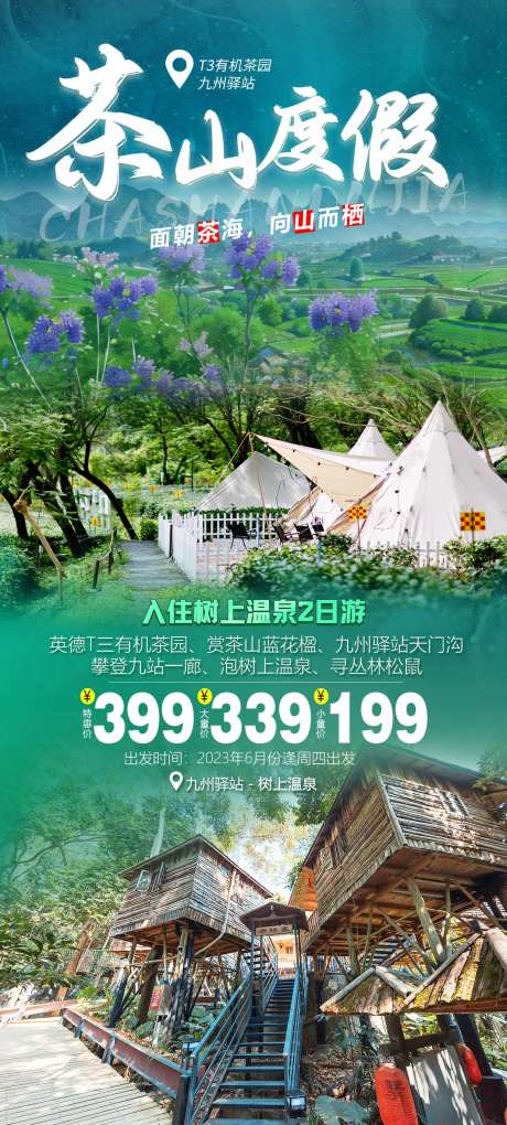 茶山度假海报-采灵感-https://www.cailinggan.com/