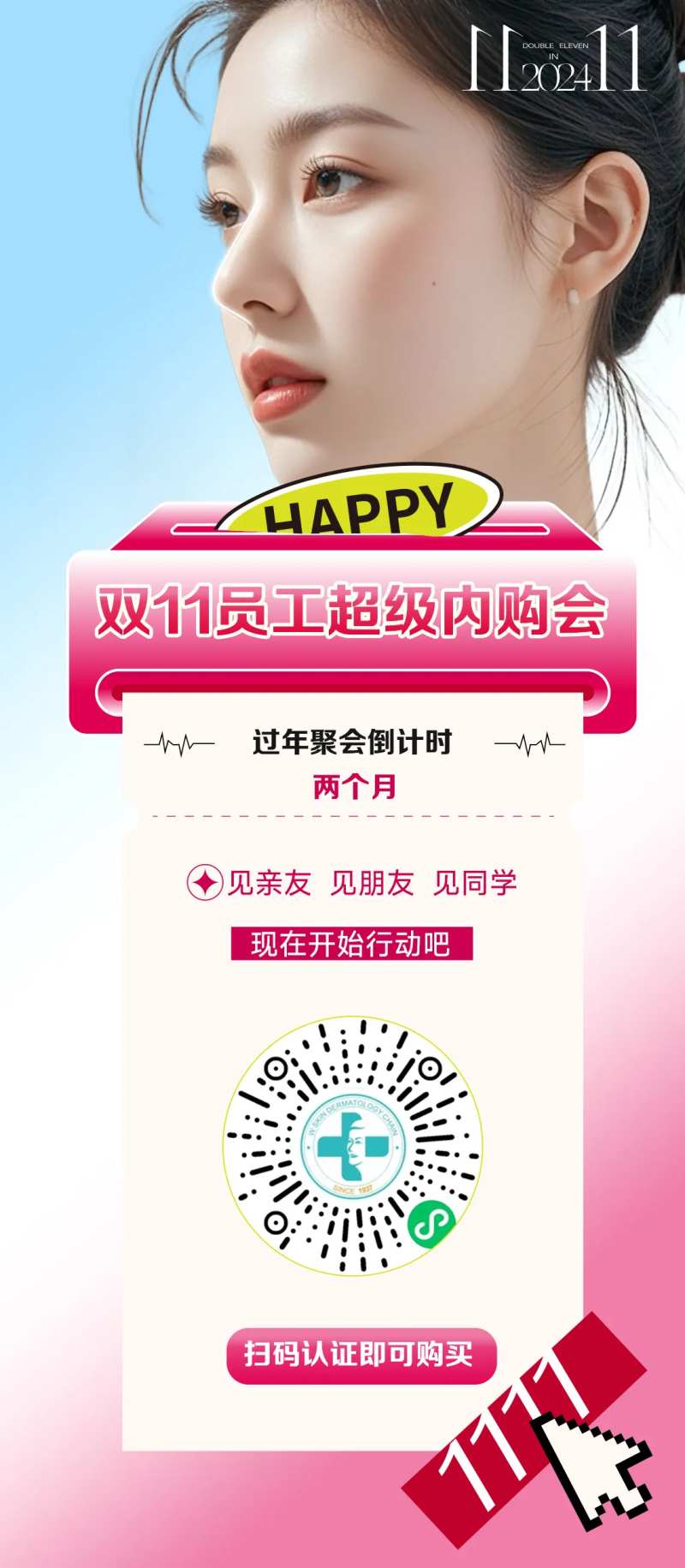 医美二维码内购会海报-采灵感-cailinggan.com