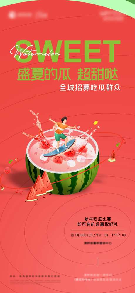 吃西瓜活动微信海报-采灵感-https://www.cailinggan.com/