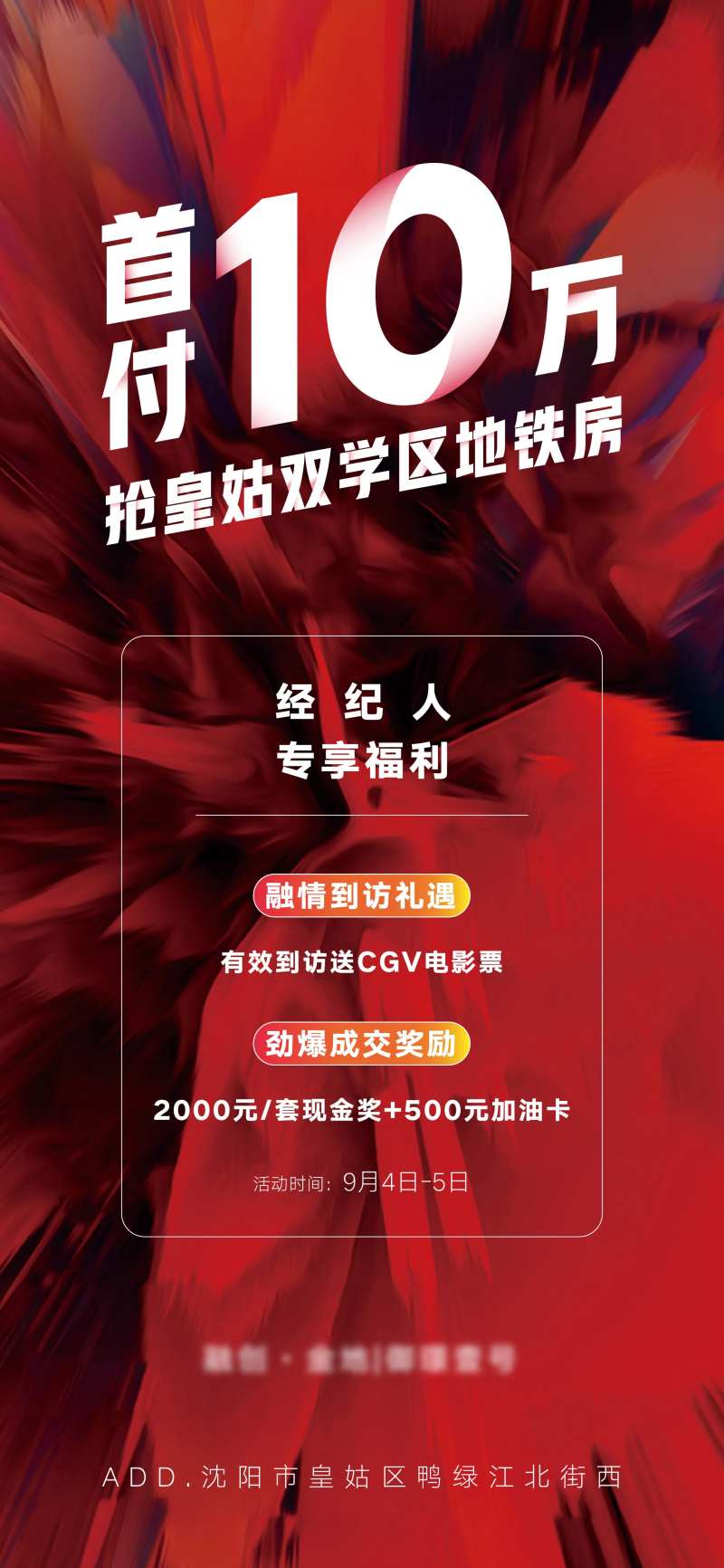 房地产经纪人福利成交奖励热销海报-采灵感-cailinggan.com