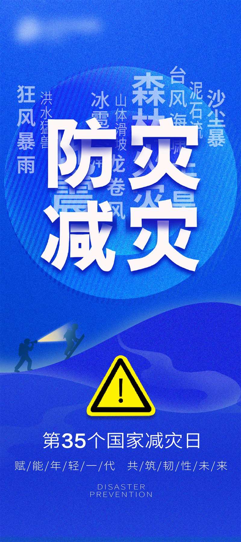 全国防灾减灾海报-采灵感-cailinggan.com
