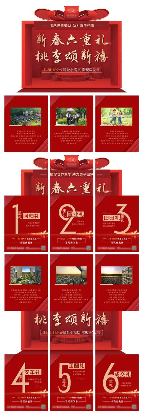 地产新春六重礼异形六宫格长图海报-采灵感-https://www.cailinggan.com/