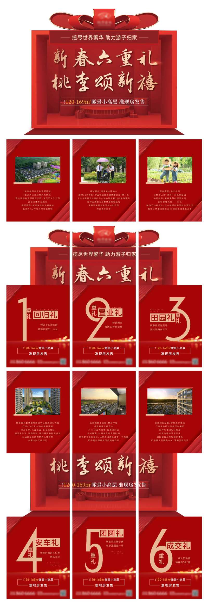 地产新春六重礼异形六宫格长图海报-采灵感-cailinggan.com