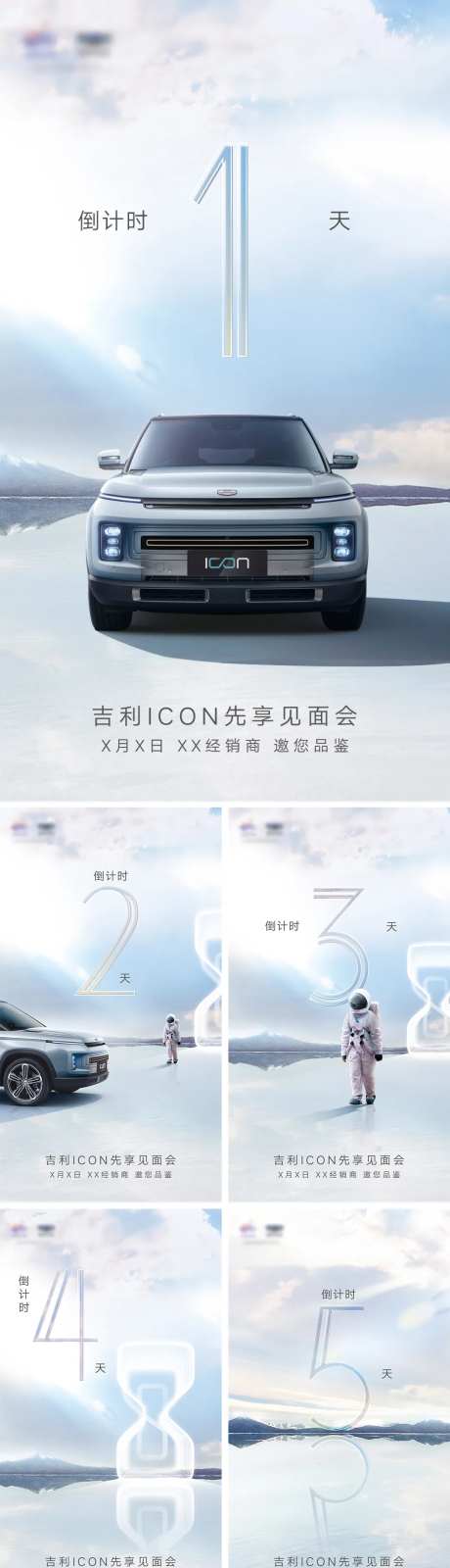 汽车见面会倒计时系列海报-采灵感-https://www.cailinggan.com/