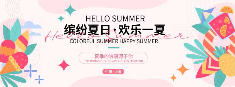 缤纷夏日欢乐一夏背景板-采灵感-cailinggan.com