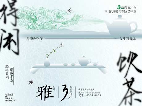 春茶营销活动KV-采灵感-https://www.cailinggan.com/