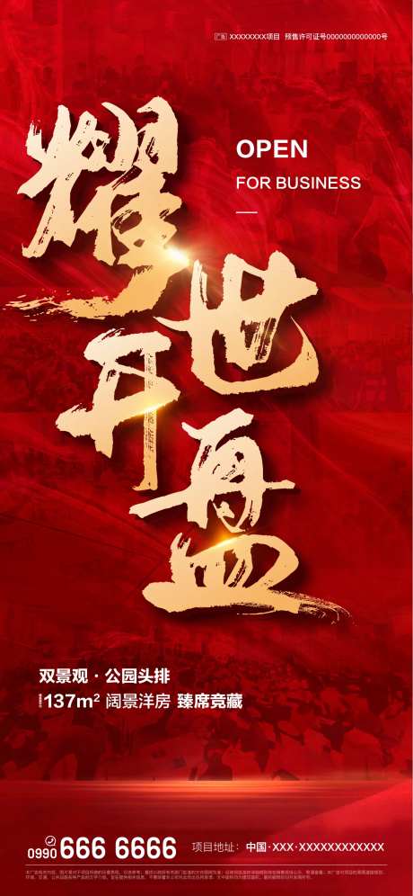 耀世开盘活动海报-采灵感-https://www.cailinggan.com/
