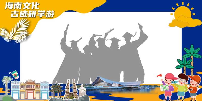 研学游合影打卡框  -采灵感-cailinggan.com