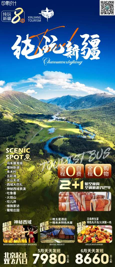 纯玩新疆旅游海报-采灵感-https://www.cailinggan.com/