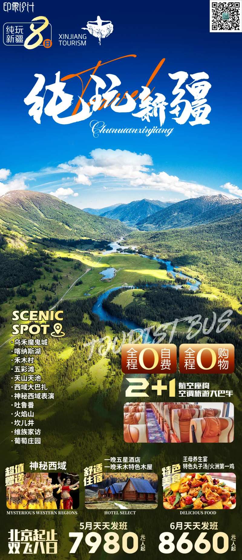 纯玩新疆旅游海报-采灵感-cailinggan.com