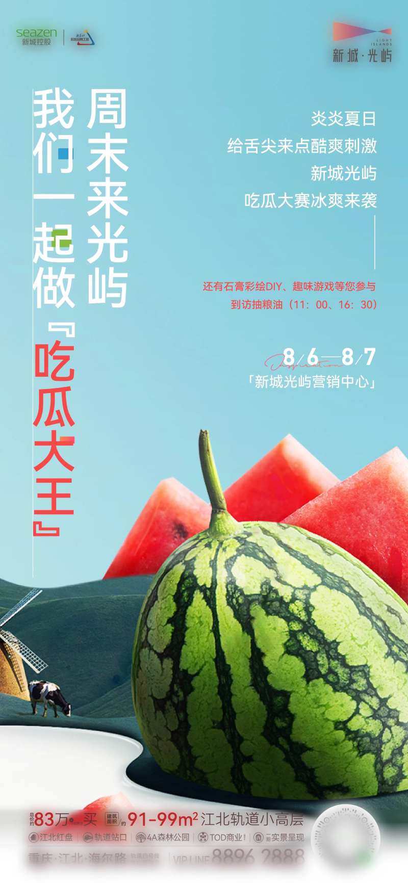 吃瓜活动海报-采灵感-cailinggan.com
