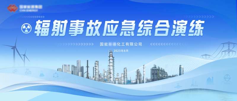 能源化工厂辐射事故应急演练活动背景板-采灵感-cailinggan.com
