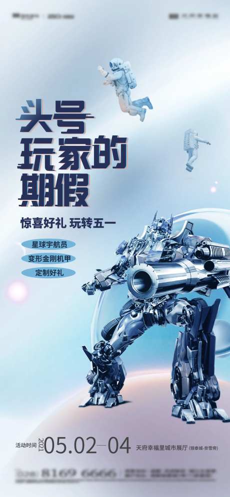 宇航员变形金刚海报-采灵感-https://www.cailinggan.com/