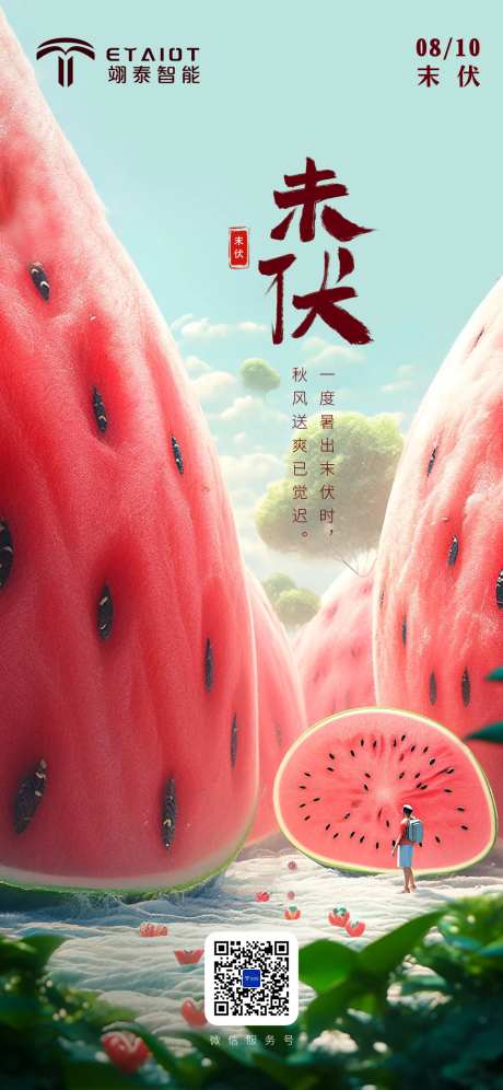 三伏海报-采灵感-https://www.cailinggan.com/