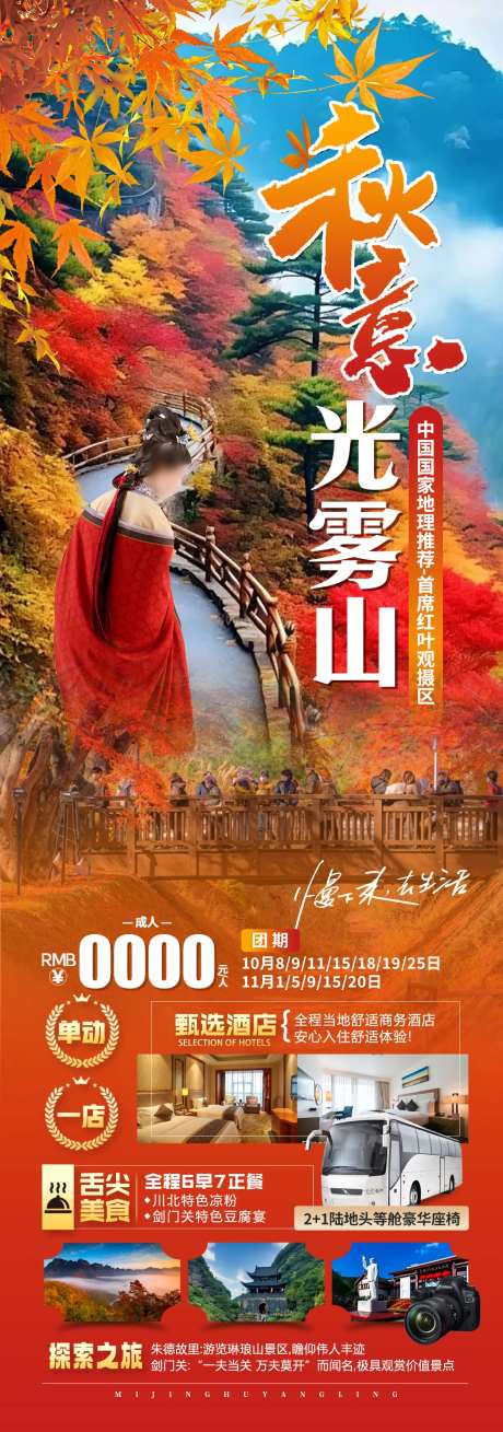 秋意光雾山旅游长图海报-采灵感-https://www.cailinggan.com/
