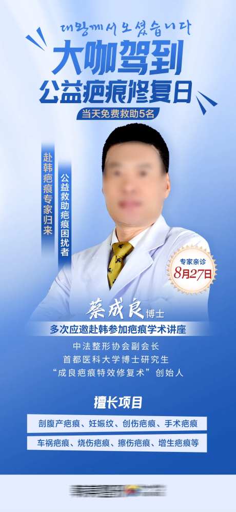医美大咖驾到公益疤痕修复专家亲诊海报-采灵感-https://www.cailinggan.com/