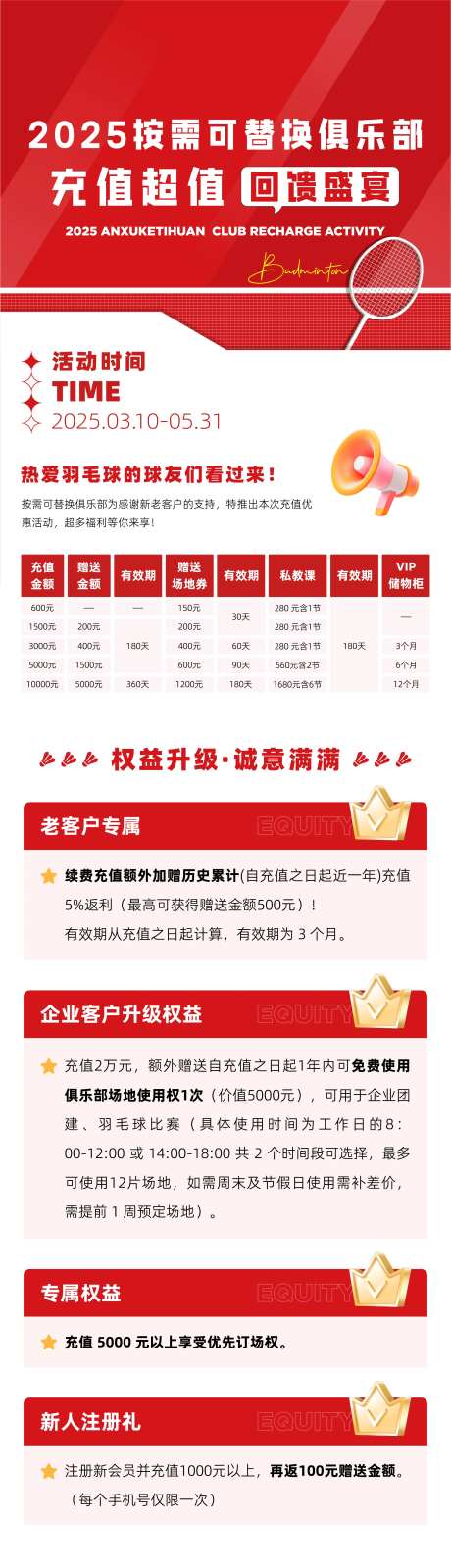 羽毛球场地俱乐部充值回馈活动长图海报-采灵感-https://www.cailinggan.com/