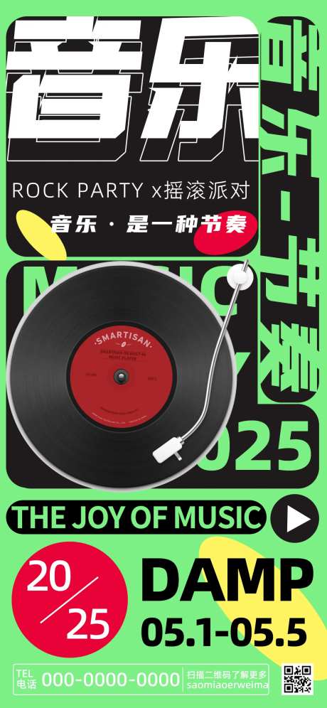 音乐派对活动海报-采灵感-https://www.cailinggan.com/