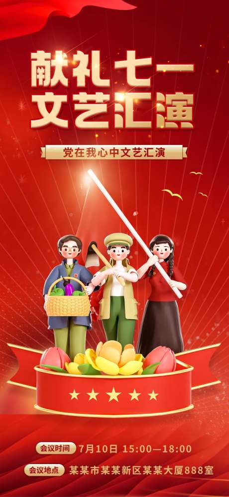 庆祝建党节文艺汇演海报-采灵感-https://www.cailinggan.com/