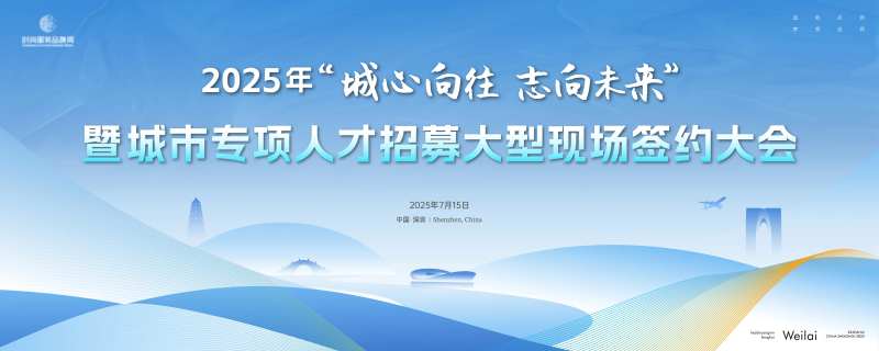 城市专项人才招募大型现场签约大会主画-采灵感-cailinggan.com