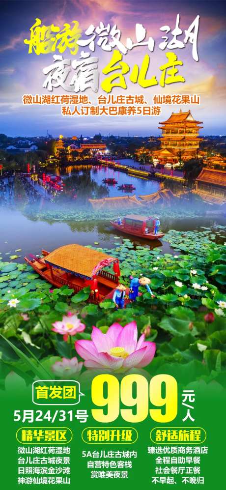 微山湖台儿庄旅游海报-采灵感-https://www.cailinggan.com/