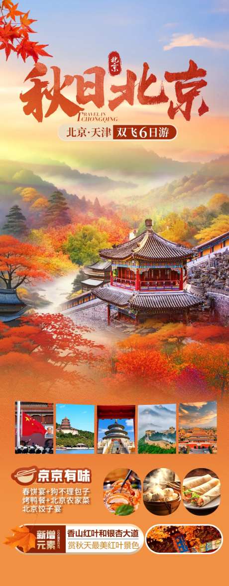 北京红叶旅游海报-采灵感-https://www.cailinggan.com/