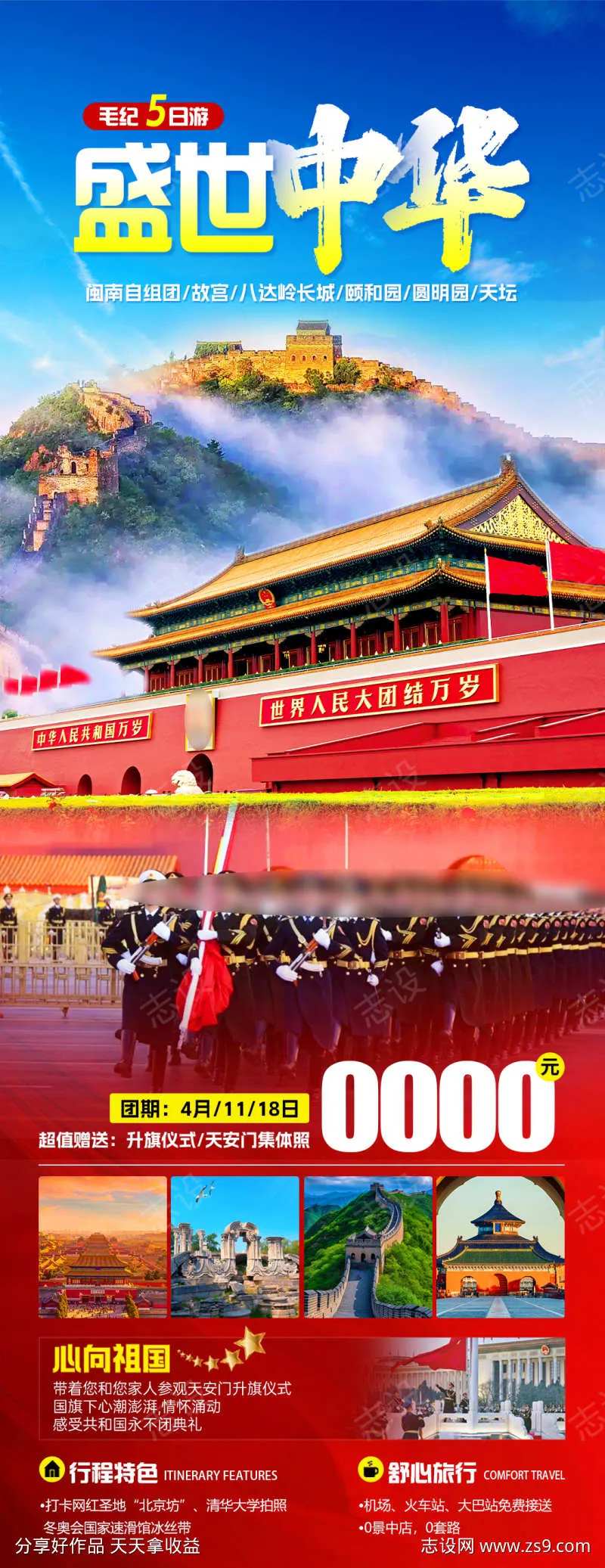盛世中华旅游海报-采灵感-cailinggan.com