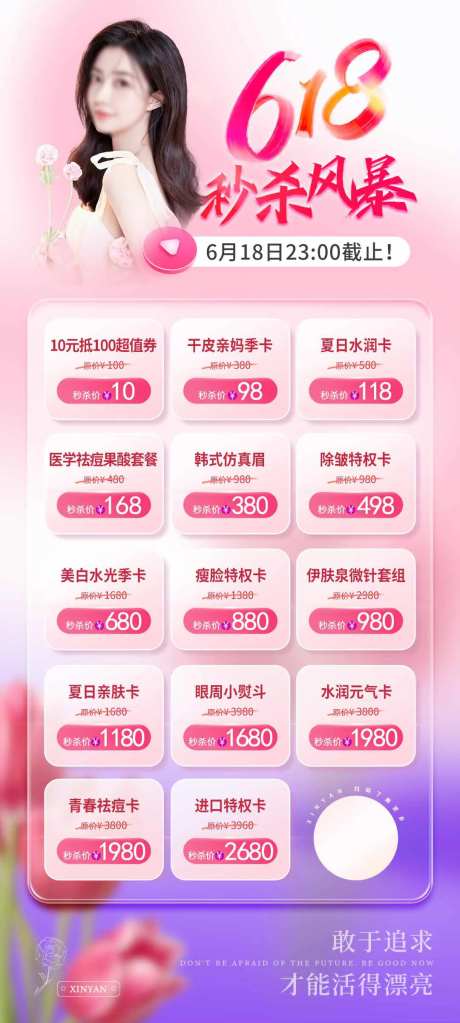医美618秒杀海报-采灵感-https://www.cailinggan.com/