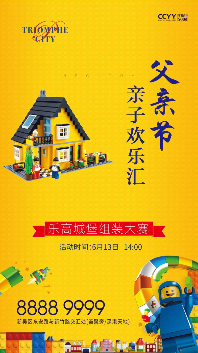 地产乐高暖场活动海报-采灵感-cailinggan.com