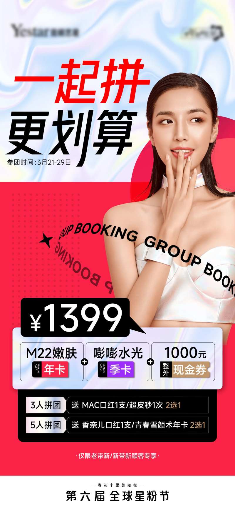 一起拼更划算医美海报-采灵感-cailinggan.com