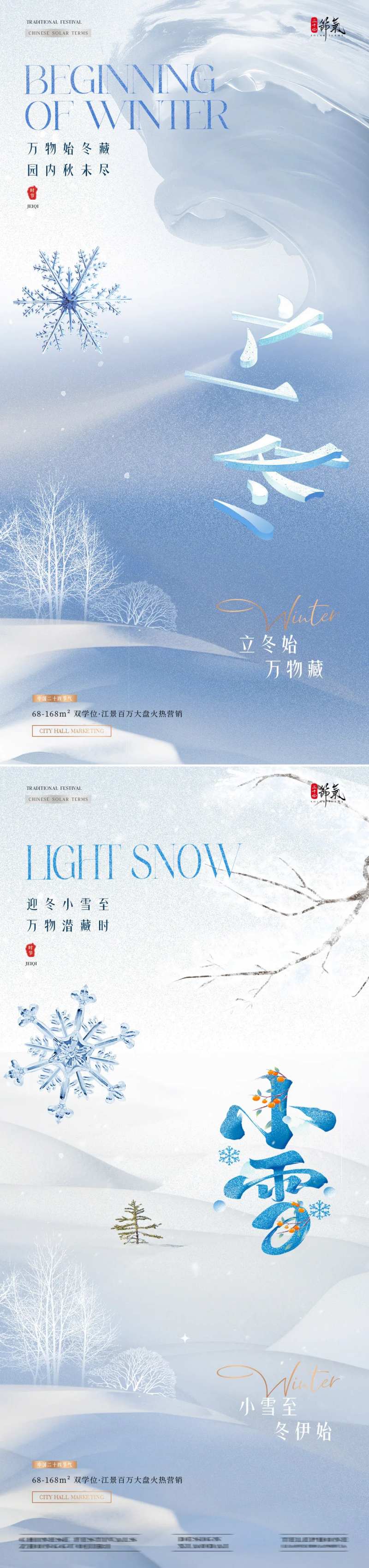 地产立冬小雪雪地节气海报-采灵感-cailinggan.com
