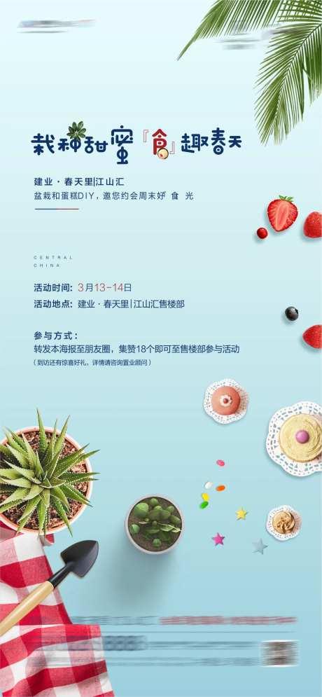 地产盆栽蛋糕DIY海报-采灵感-https://www.cailinggan.com/