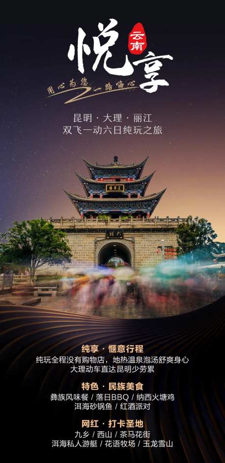 悦享云南旅游海报-采灵感-https://www.cailinggan.com/