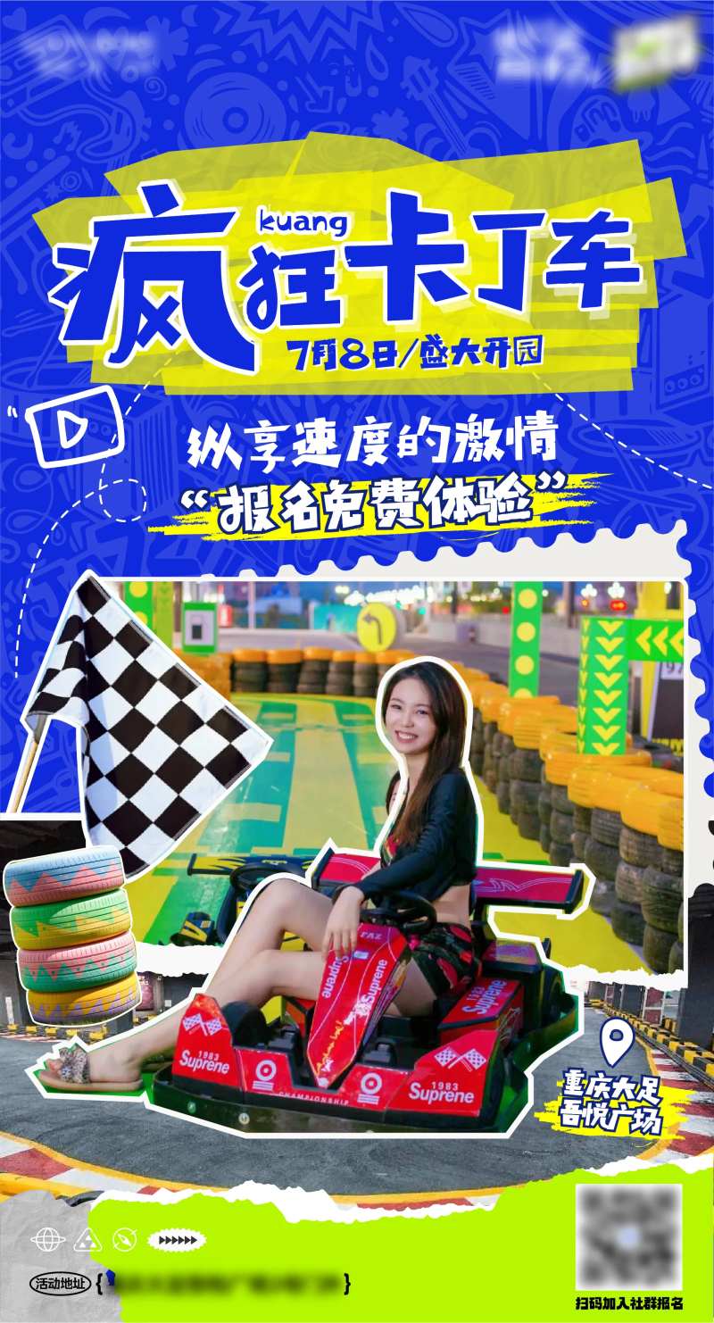 卡丁车宣传海报-采灵感-cailinggan.com