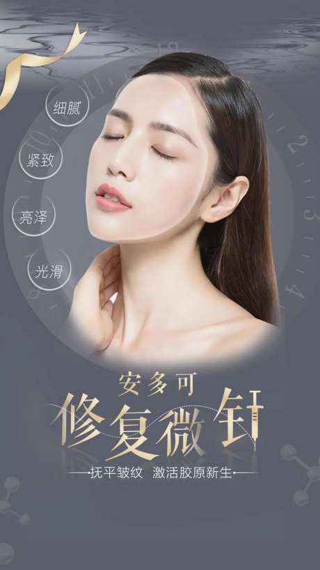 医美安多可微针修复海报-采灵感-https://www.cailinggan.com/