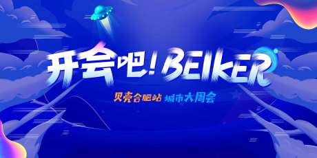 开会吧！-采灵感-https://www.cailinggan.com/